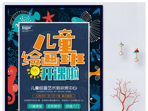 兒童繪畫班招生海報設計指南 從PSD模板到靈感融合
