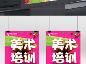 美術培訓招生海報設計指南 從素材下載到一稿過